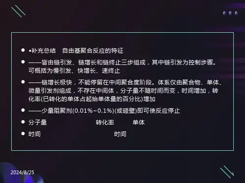自由基聚合反应的特征