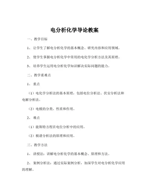 电分析化学导论教案