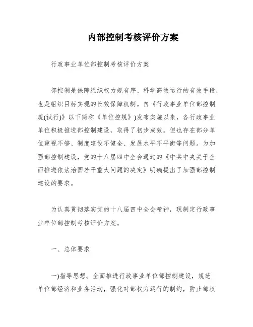 内部控制考核评价方案