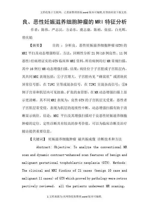 良、恶性妊娠滋养细胞肿瘤的MRI特征分析