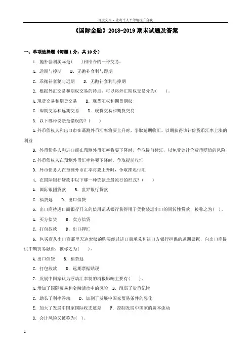 国际金融20182019期末试题及答案