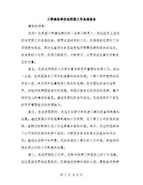 工程建设单位试用期工作总结报告