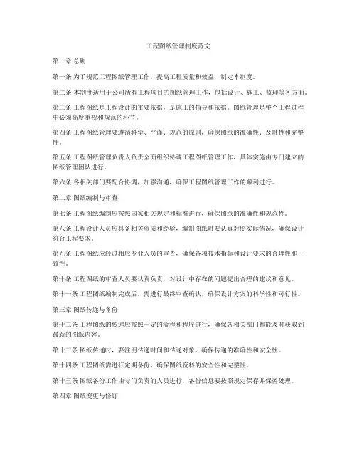 工程图纸管理制度范文