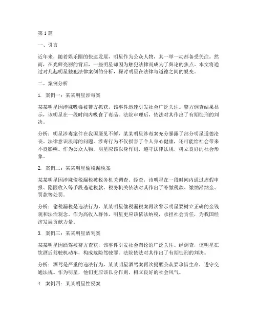 触犯法律的明星案例分析(3篇)