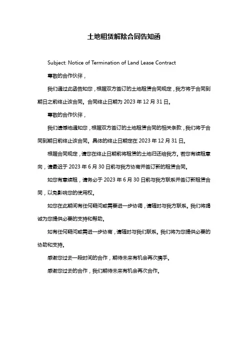 土地租赁解除合同告知函
