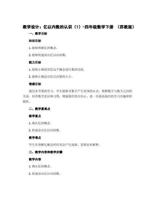 (教学设计)第二单元 亿以内数的认识(1)-四年级数学下册 (苏教版)