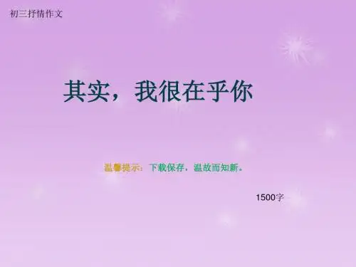 初三抒情作文《其实,我很在乎你》1500字(总18页PPT)