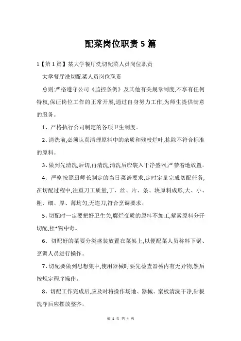配菜岗位职责5篇