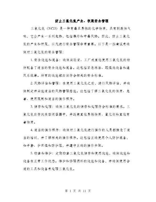 防止三氯化氮产生、积聚安全管理（4篇）