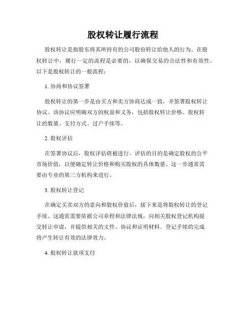 股权转让履行流程
