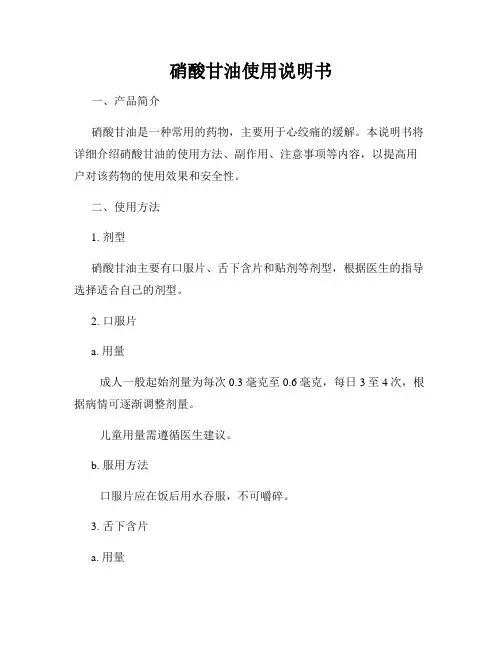 硝酸甘油使用说明书