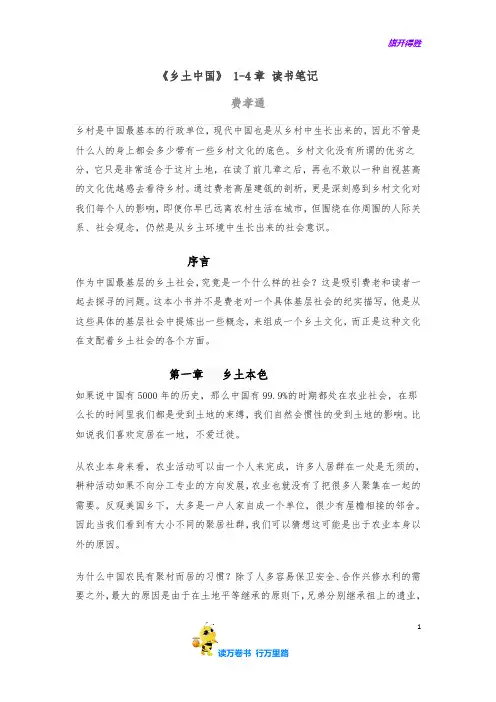 部编本必修上册乡土中国1-14章学习笔记