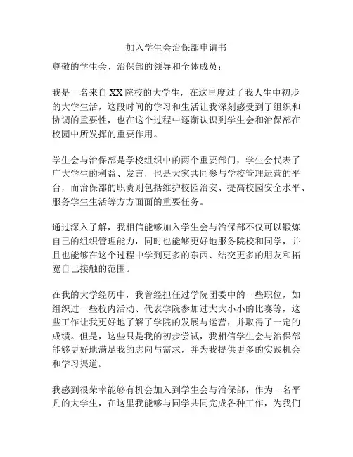 加入学生会治保部申请书
