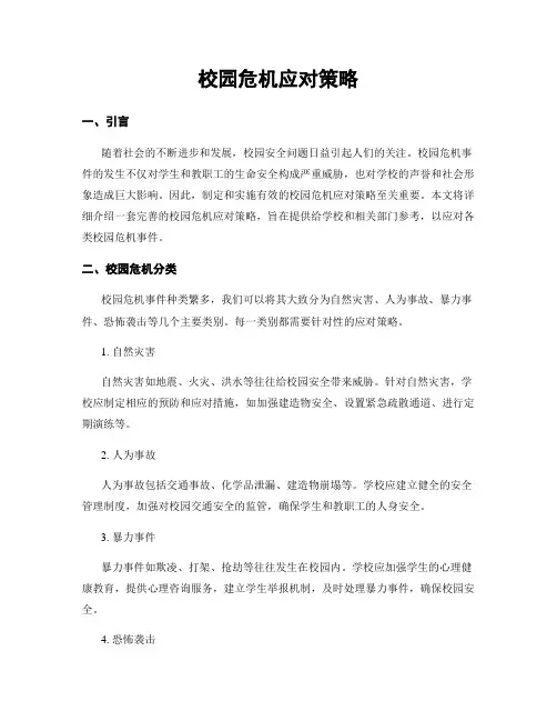 校园危机应对策略
