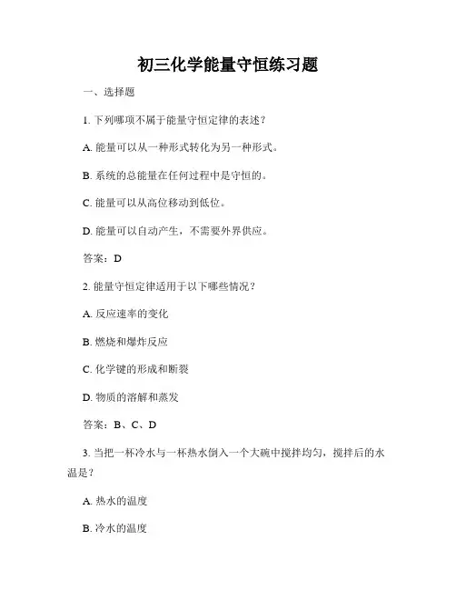 初三化学能量守恒练习题