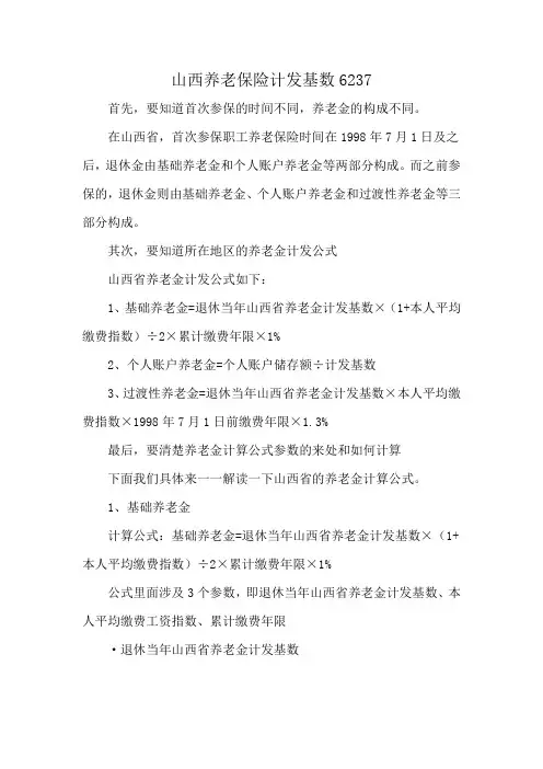 山西养老保险计发基数6237