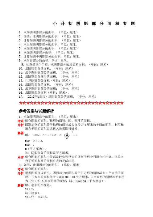 小学六年级阴影部分面积专题复习经典例题含答案