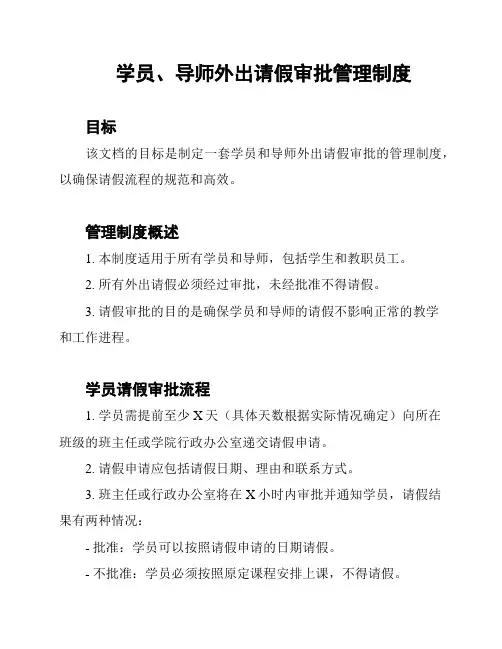 学员、导师外出请假审批管理制度