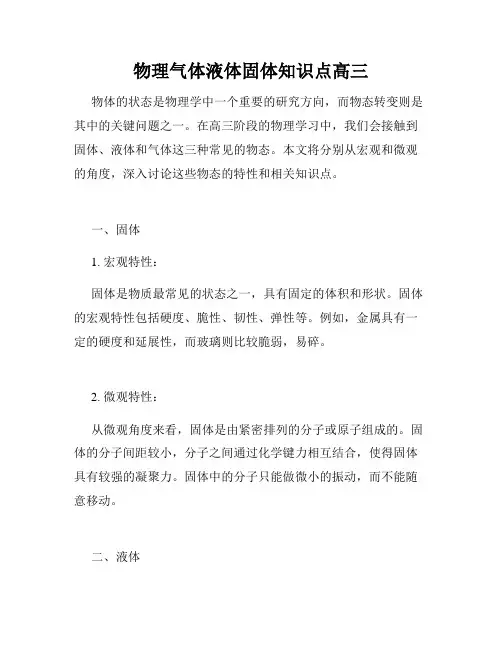 物理气体液体固体知识点高三