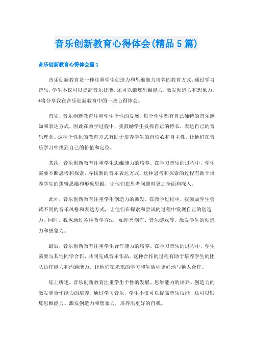音乐创新教育心得体会(精品5篇)