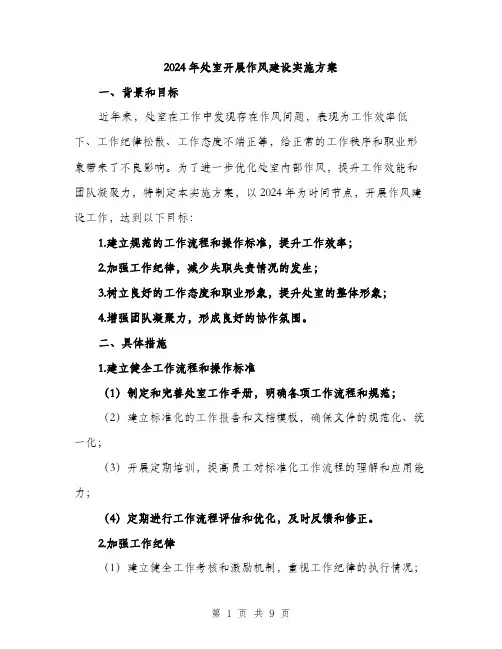 2024年处室开展作风建设实施方案(3篇)