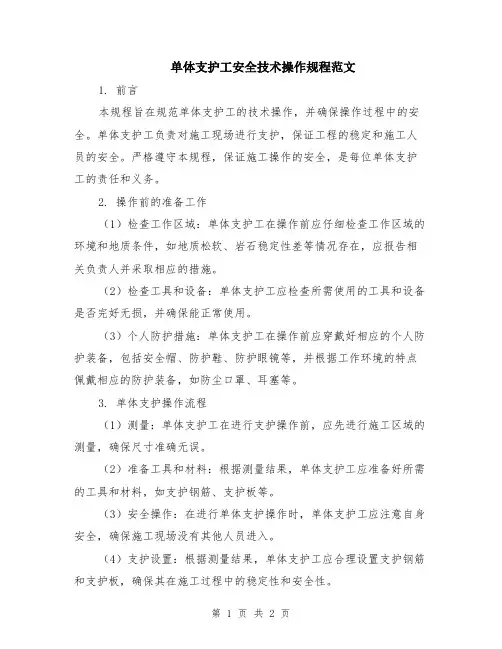 单体支护工安全技术操作规程范文