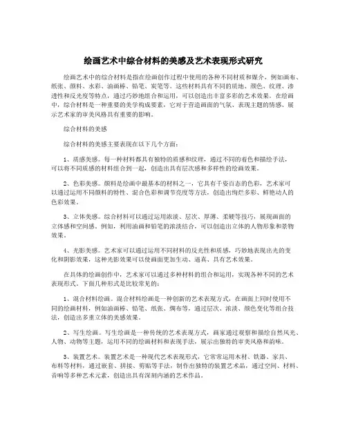 绘画艺术中综合材料的美感及艺术表现形式研究