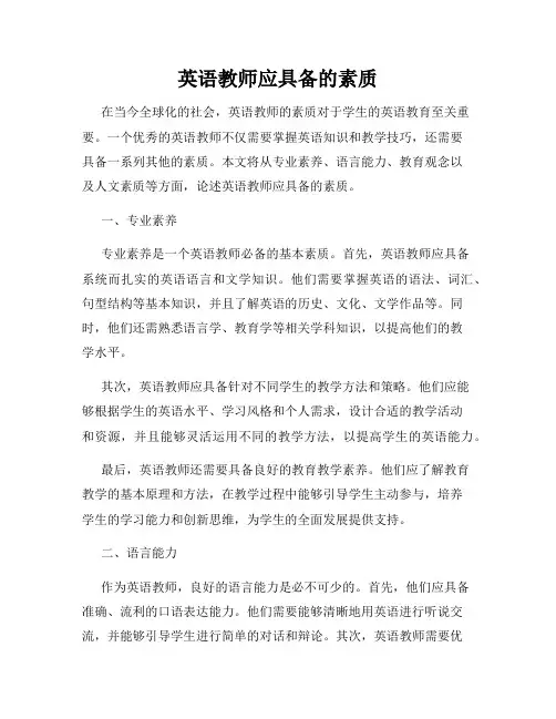英语教师应具备的素质