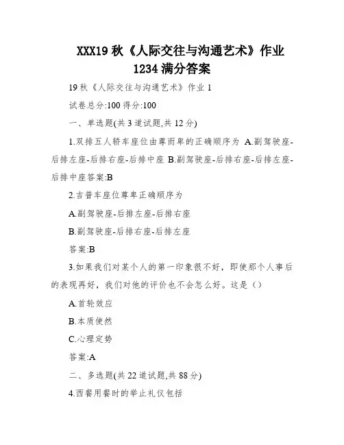 XXX19秋《人际交往与沟通艺术》作业1234满分答案