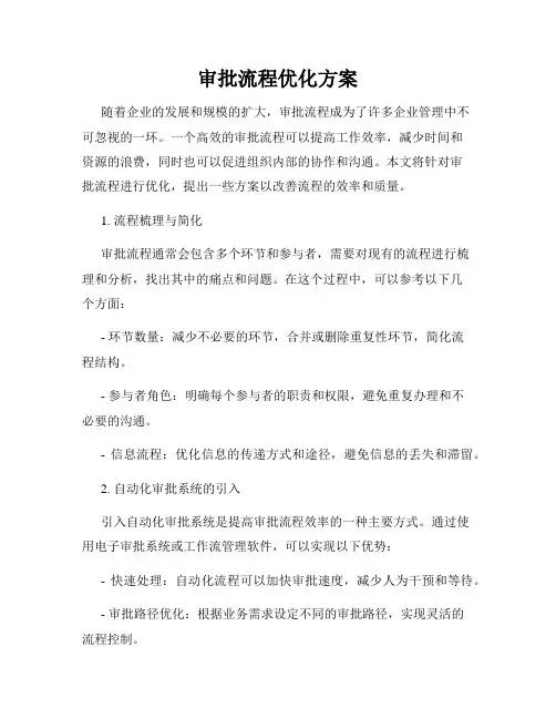 审批流程优化方案