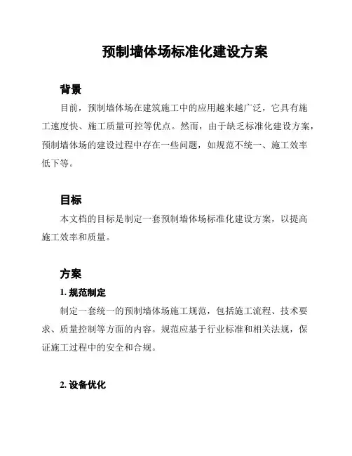 预制墙体场标准化建设方案