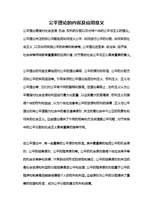 公平理论的内容及应用意义