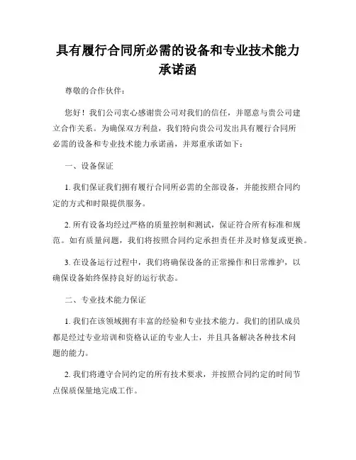具有履行合同所必需的设备和专业技术能力承诺函