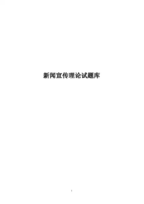 新闻宣传题库