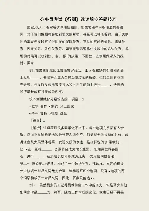 公务员考试《行测》选词填空答题技巧