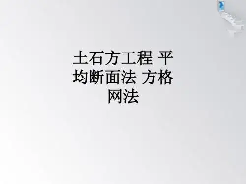 土石方工程 平均断面法 方格网法ppt课件