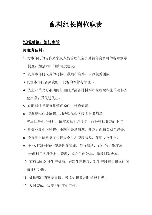 配料组主管岗位职责