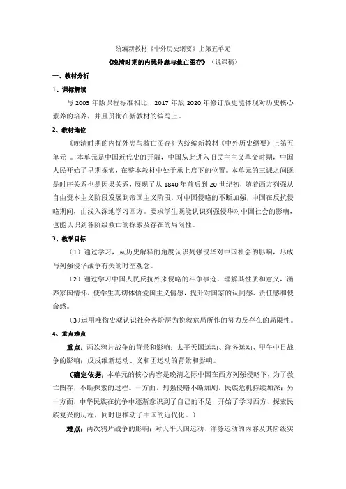第五单元+晚清时期的内忧外患与救亡图存+(单元设计说课稿) 高一统编版2019必修中外历史纲要上册