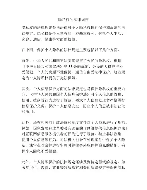 隐私权的法律规定