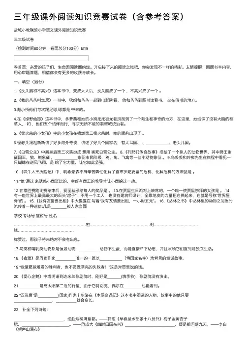 三年级课外阅读知识竞赛试卷（含参考答案）