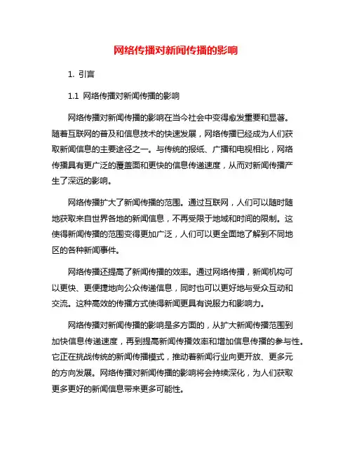 网络传播对新闻传播的影响