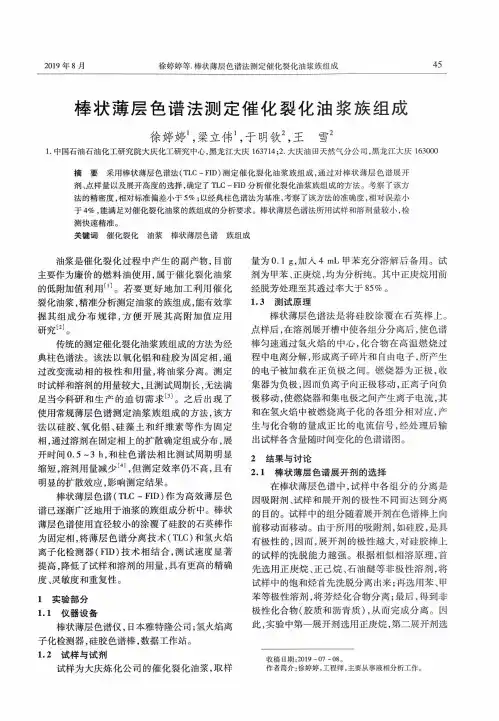 棒状薄层色谱法测定催化裂化油浆族组成