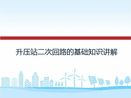 升压站二次回路的基础知识讲解