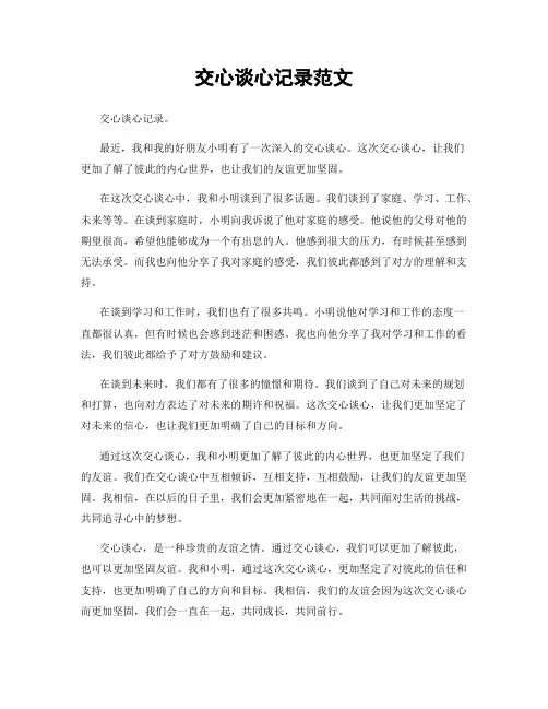 交心谈心记录范文