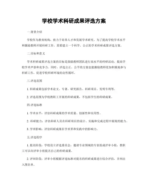 学校学术科研成果评选方案