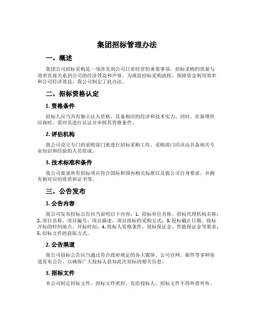 集团招标管理办法