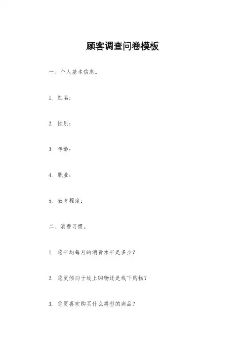 顾客调查问卷模板