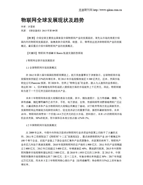物联网全球发展现状及趋势