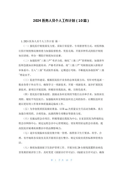 2024医务人员个人工作计划(10篇)