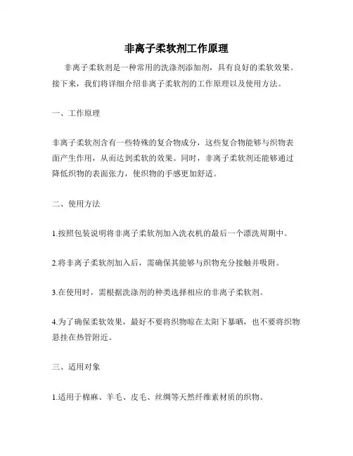 非离子柔软剂工作原理